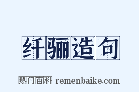 纤骊造句是什么意思的图片
